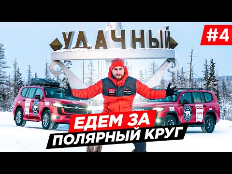 ОТПРАВИЛИСЬ НА СЕВЕР. ИСПЫТАНИЕ НОВОГО LAND CRUISER 300, ЕДЕМ В АРКТИКУ. ГОРОД УДАЧНЫЙ ЯКУТИЯ #4