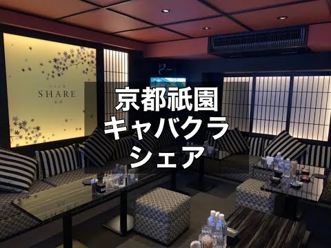 京都祇園　キャバクラ　シェア　（CLUB SHARE）　店内紹介