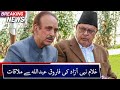 Ghulam Nabi Azad To Meet Farooq Abdullah In Srinagar | غلام نبی آزاد کرینگے فاروق عبداللہ سے ملاقات