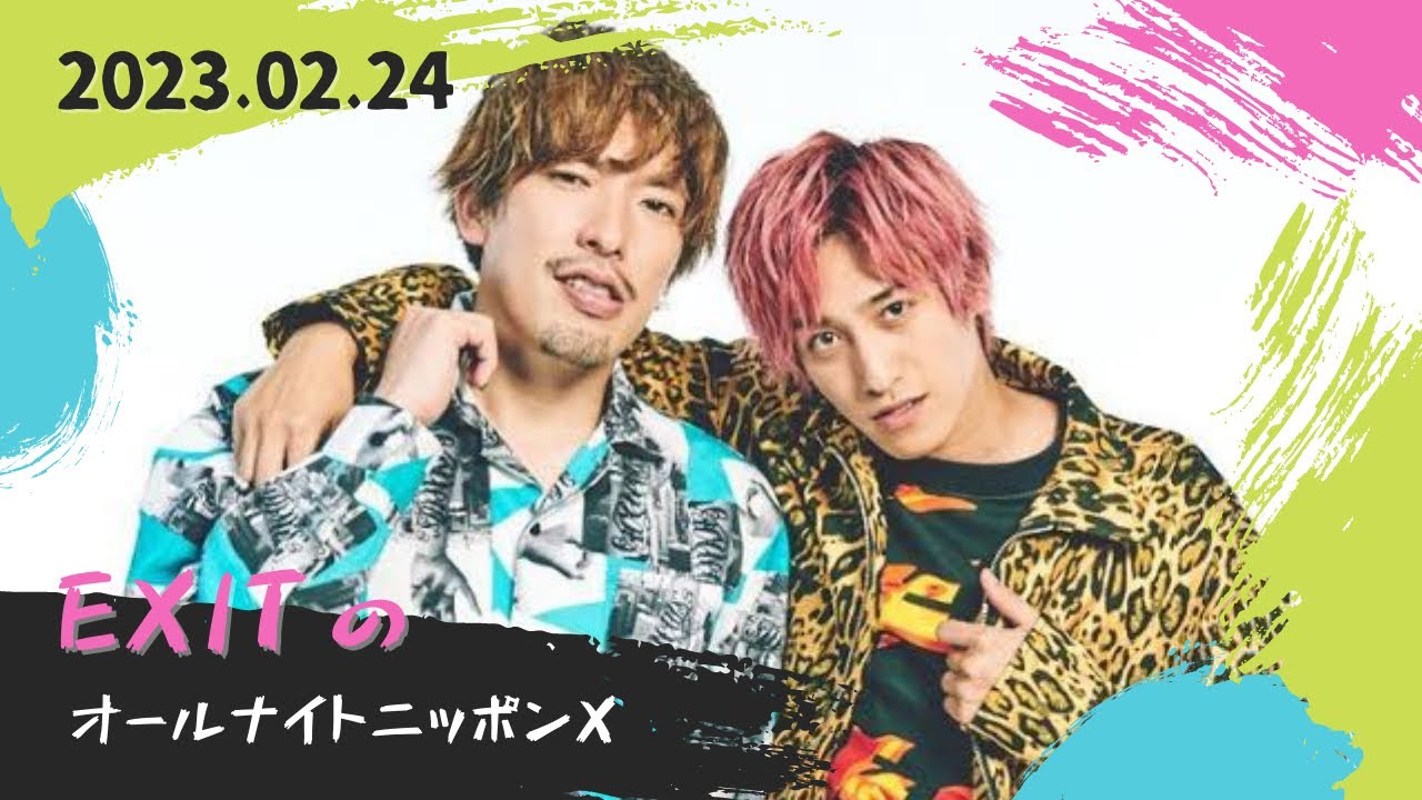 EXITのオールナイトニッポンX(クロス) 2022.02.24