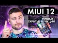 Фишки MIUI 12! Скрытые функции MIUI 12