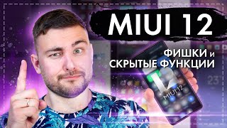 Фишки MIUI 12! Скрытые функции MIUI 12