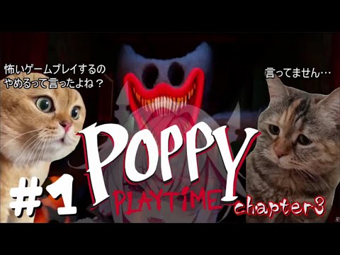 【Poppy Playtime: Chapter 3】人気ホラゲの続編！今作めっちゃ怖いらしいのでビビったら即VTuber引退します【part.1】