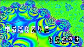 大欢   《 奈何桥上 》  nai he qiao shang