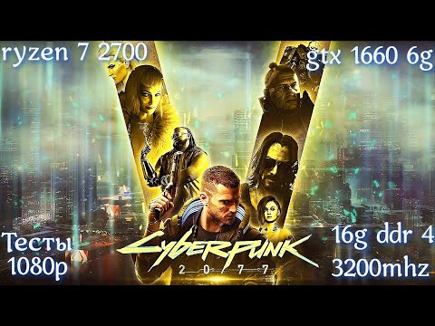Видео: Cyberpunk 2077(Тесты,2024 1080p gtx 1660 6g ryzen 7 2700 16g ddr 4 3200mhz)