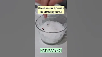 НАТУРАЛЬНЫЙ ДОМАШНИЙ АРОМАТ. БЕЗ ХИМИИ