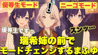 【プロセカ】瑞希姉の前で一瞬でモードチェンジするまふゆさんがすごい!!!【優等生→素】