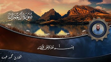 2021 MOHAMED ABDO SURAT Ali 'Imraan - سورة ال عمران قريبا | محمد عبده