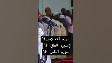 سوره الاخلاص ،الفلق ، الناس 😭✨Sheikh Norren Mohamed Siddiq ❤️😩قران كريم شيخ نورين محمد صديق🇸🇩💙