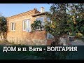 ДОМ в п. Бата, область Бургас Цена 34 000 € | Недвижимость в Болгарии