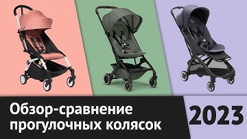 Обзор Bugaboo Butterfly, Babyzen YoYo 2 и Joolz Aer+| Легкие прогулочные коляски | Рейтинг лучших