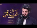 من أروع ما قرأ الشيخ رعد الكردي سورة غافر كاملة ليالي رمضان ١٤٤١ 1441 