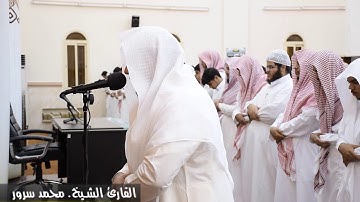آيات الحج للقارئ محمد سرور. ١٤٣٨/١١/٢٦هـ جامع الإحسان بحي الحرازات