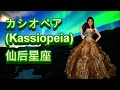 カシオペア Kassiopeia (仙后星座)----鄧麗君 Teresa Teng  テレサ・テン 日文演歌