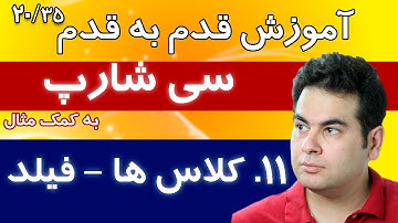 آموزش برنامه نویسی سی شارپ :  آموزش کلاس در سی شارپ - آموزش فیلد در سی شارپ - آموزش متغیر   [20/35]