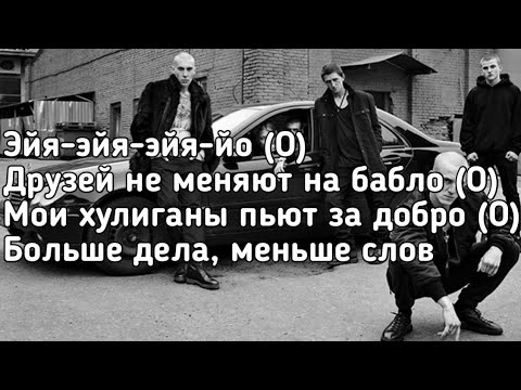 Канги - Эйя (Эйя-эйя-эйя-йо, друзей не меняют на бабло) (Lyrics, Текст) (Премьера трека)