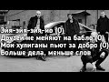 Канги - Эйя (Эйя-эйя-эйя-йо, друзей не меняют на бабло) (Lyrics, Текст) (Премьера трека)