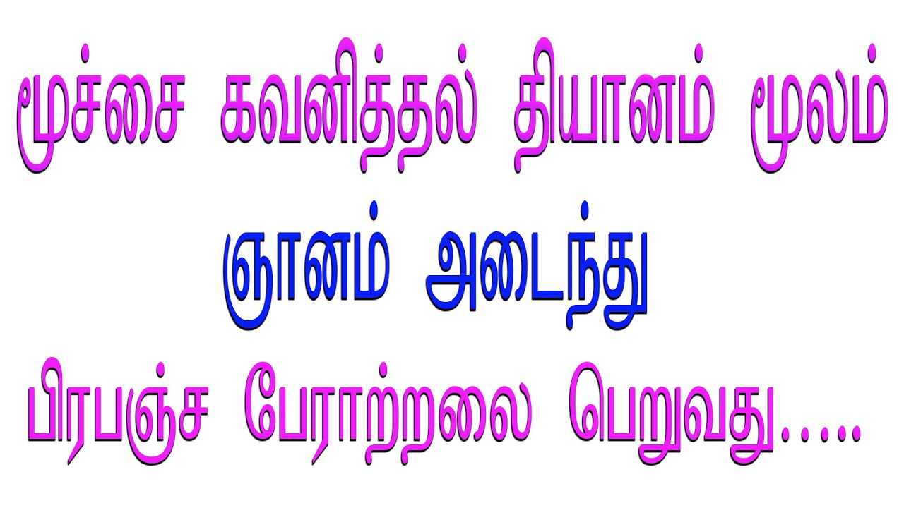 தியானமும் ஞானமடைதலும் மிகவும் தவறாக புரிந்து கொள்ளப்பட்ட ஒரு வார்த்தை - 07 மூச்சை கவனித்தல் தியானம்