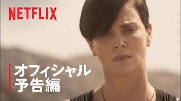 『オールド・ガード』予告編: 永遠の命 - Netflix