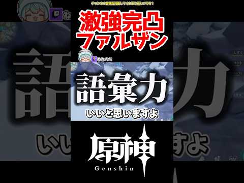 【原神】完凸ファルザンの異常なサポ性能 #原神 #ガチャ #ねねべべ #shorts