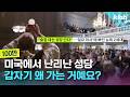 미국에서 난리라는 성당, 왜 인기인지 교민에게 직접 물어봄｜크랩