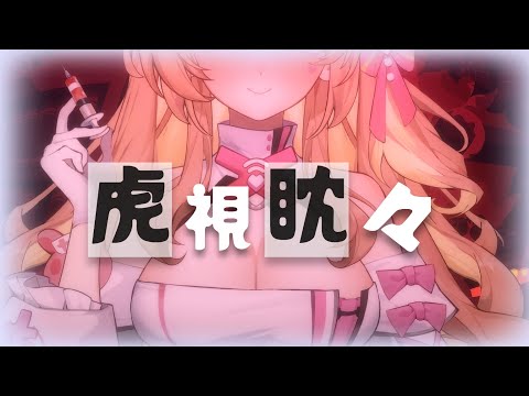 【歌ってみた/Cover】虎視眈々/梅とら【羽芝扉扉 Uchi Fifi】#vtuber #台灣vtuber #cover #台v #羽芝扉扉