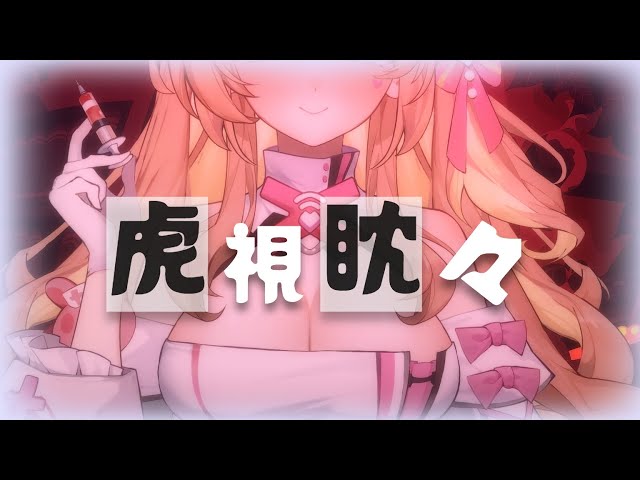 【歌ってみた/Cover】虎視眈々/梅とら【羽芝扉扉 Uchi Fifi】#vtuber #台灣vtuber  #cover #台v #羽芝扉扉
