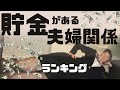 貯金が貯まる夫婦関係ランキング!あなたはどのタイプ?