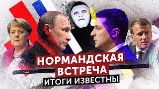 Путин и Зеленский. Итоги встречи в Нормандском формате | Быть Или