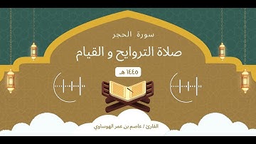 سورة الحجر كاملة بصوت القارئ عاصم بن عمر الهوساوي لعام 1445هـ 2024م