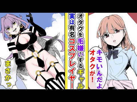 【秘密】オタクを毛嫌いするギャルをコミケで発見。ギャルは有名コスプレイヤーだった。ギャル「バラしたら頃すぞ！」前編【コスプレ】