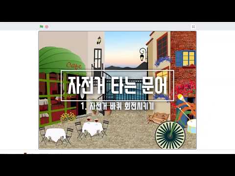 [스크래치 기초 강좌] 3-1. 자전거 타는 문어_ 자전거 바퀴 회전시키기 _ 블록코딩으로 만드는 애니메이션 _ scratch 코딩 예제