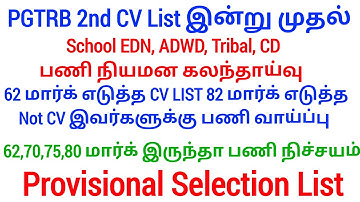 PGTRB 2nd CV List today news | PGTRB RESULT & CV PROCESS | btBRTE, Sgt, TET, PGTRB |PGTRB 2025 |