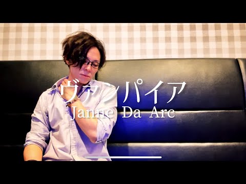 アラフォーおじさんがJanne Da Arcのヴァンパイアを歌って骨の髄まで