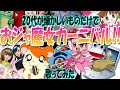 【替え歌】20代が懐かしいものだけで『おジャ魔女カーニバル』歌ってみた