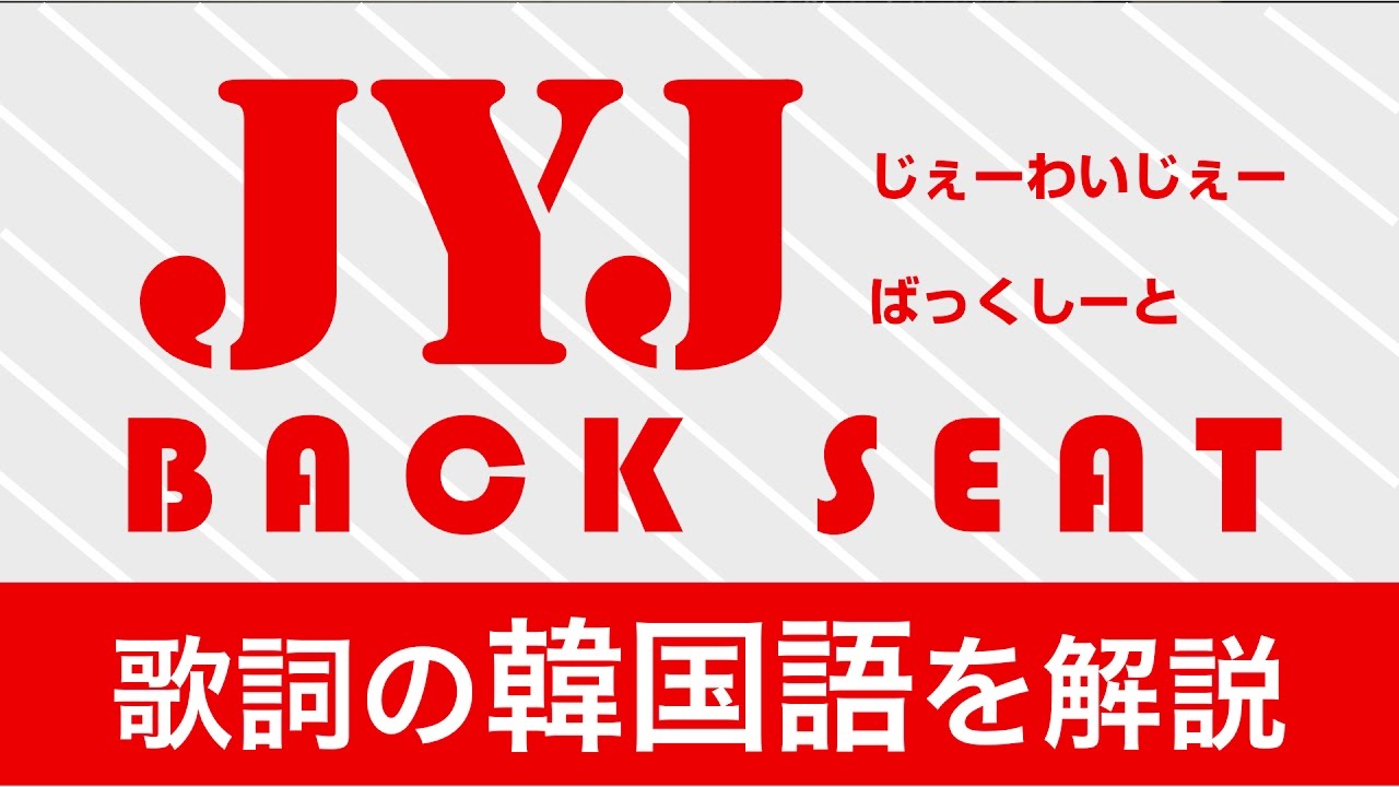 歌詞で学ぶ韓国語 Back Seat バックシート Jyj 元 東方神起 の歌詞を日本語で詳しく解説 Youtube