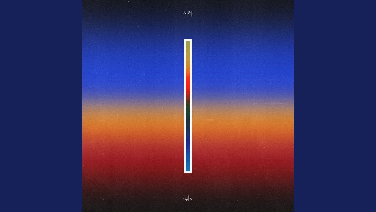 시차 (We Are) (Feat. 로꼬 & GRAY)