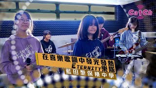 Publication Date: 2023-11-17 | Video Title: 藍田聖保祿中學 | 在喜樂歌韻中發光發熱  Eternity