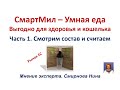 СмартМил - "Умная еда". Выгодно для здоровья и кошелька