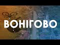 Вонігово. Проліт над селом. 4K // Flight over Vonіhovo