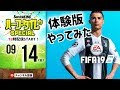新シーズン到来！FIFA19体験版をやってみた｜#SKch 2018.09.14
