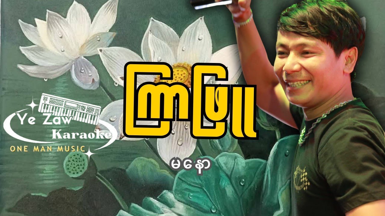 ကြာဖြူ-မနော 