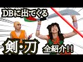 ドラゴンボールの剣・刀・ソードの歴史★あなたは全部覚えてますか？