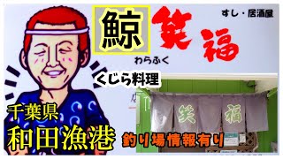 【食べ歩き】和田漁港『笑福』くじら 海鮮料理多数 珍味美味