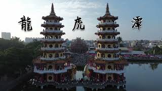 高雄蓮池潭景點 空拍快剪