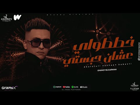 خططولي عشان حبستي يلا بينا نلعبو جوله غاندي الكروان توزيع كريم عرفه   