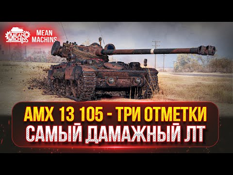 Видео: САМЫЙ ДАМАЖНЫЙ ЛЕГКИЙ ТАНК / ТРИ ОТМЕТКИ / MeanMachns vs AMX 13-105
