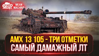 MeanMachns vs AMX 13-105 / ТРИ ОТМЕТКИ /САМЫЙ ДАМАЖНЫЙ ЛЕГКИЙ ТАНК