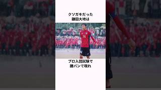 「腰パンで帰れと言われた」鎌田大地に関する雑学 #サッカー日本代表 #サッカー解説 #鎌田大地