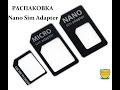 РАСПАКОВКА №34.Адаптер для микро и нано сим карт. Nano Sim Adapter.